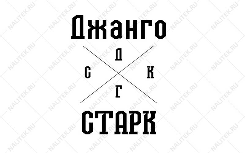 Привер логотипа Джанго Старк - сеть кофеен в Ростове-на-Дону