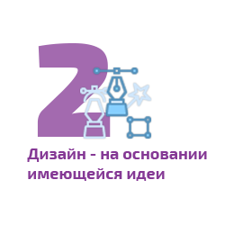 дизайн на основании идеи